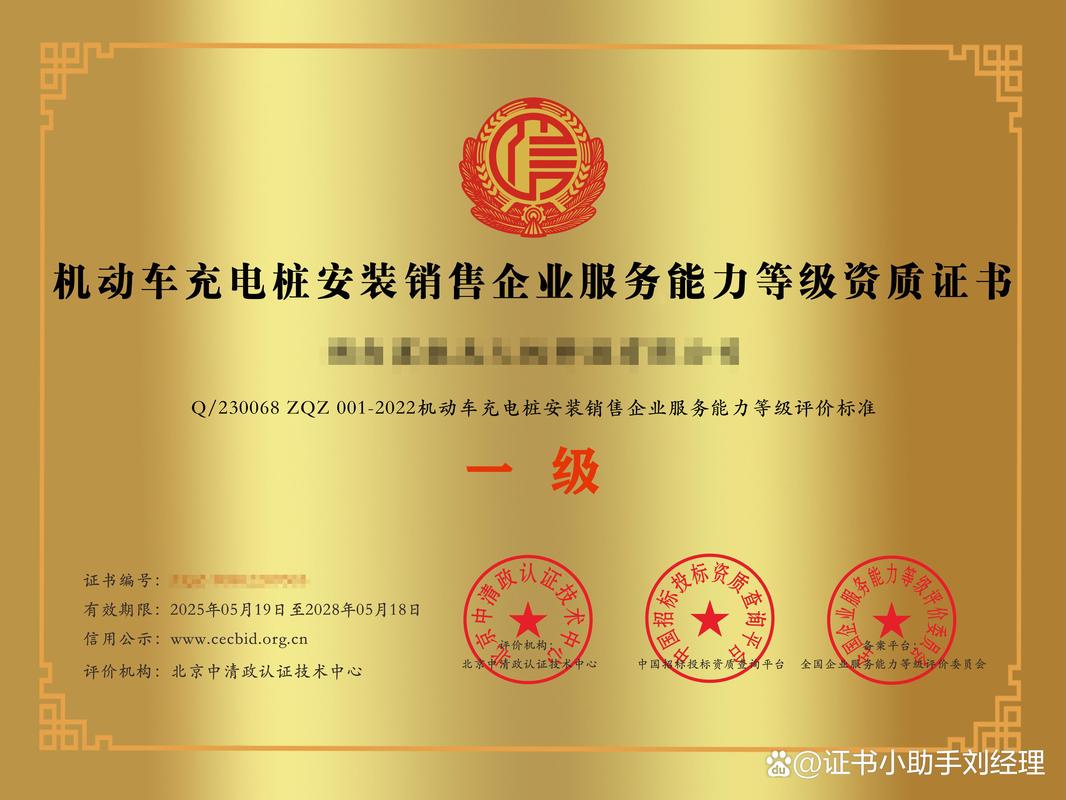 机动车充电桩安装销售企业服务能力等级资质证书与充电桩销售 构建核心竞争力，赢得市场信任